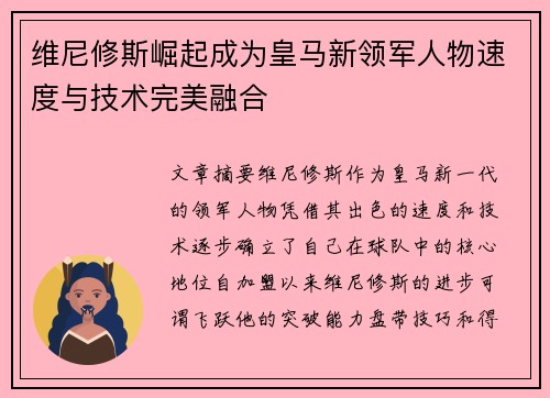 维尼修斯崛起成为皇马新领军人物速度与技术完美融合
